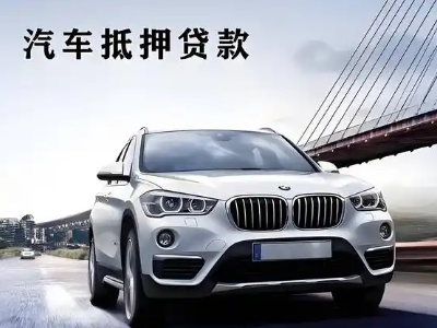 雨花台车抵贷如何办理押车和不押车?