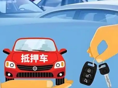 雨花台不押车贷款怎么贷?雨花台不押车哪里可以办理?